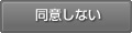 同意しない